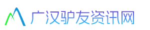 广汉旅游资讯网