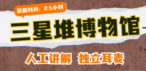 三星堆博物馆讲解服务多少钱？