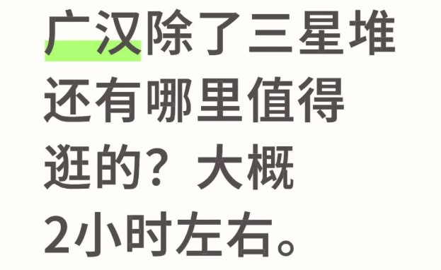 广汉除了三星堆还有哪里值得逛的？