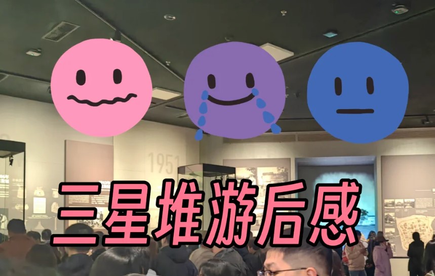 去三星堆高铁好还是大巴好？大巴车遇不好坑到你没边！