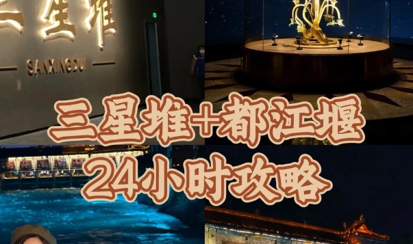 三星堆和都江堰是顺路吗？