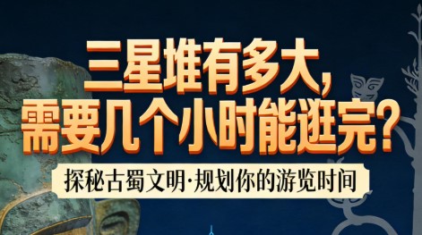 三星堆有多大需要几个小时能逛完？